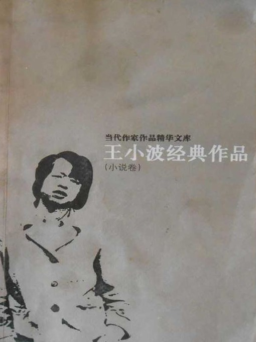 Title details for 王小波经典作品 (Classics of Wang Xiaobo) by 王小波 - Available